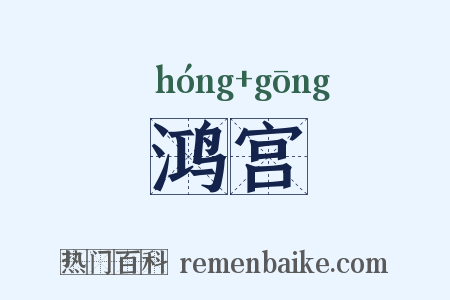 鸿宫是什么意思的图片